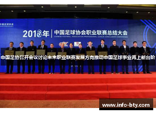 中国足协召开会议讨论未来职业联赛发展方向推动中国足球事业再上新台阶
