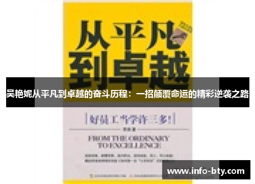 吴艳妮从平凡到卓越的奋斗历程：一招颠覆命运的精彩逆袭之路