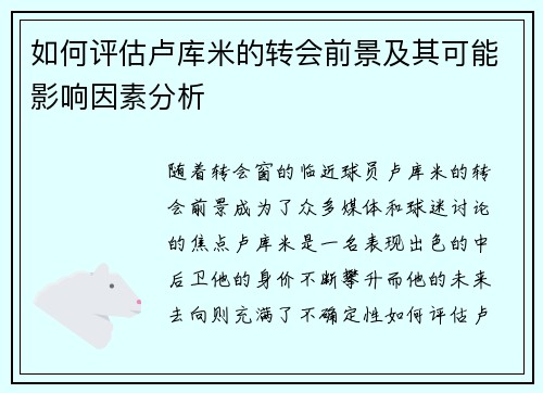 如何评估卢库米的转会前景及其可能影响因素分析