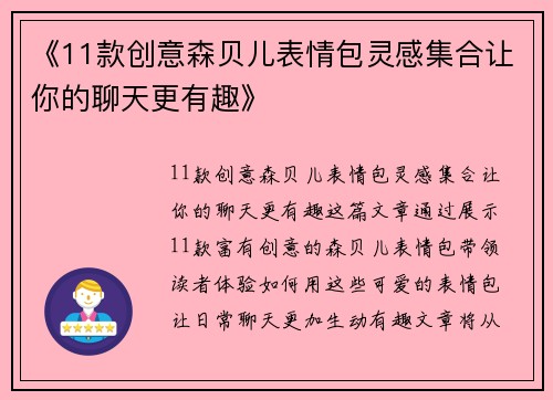 《11款创意森贝儿表情包灵感集合让你的聊天更有趣》