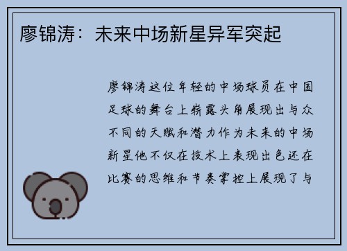 廖锦涛：未来中场新星异军突起
