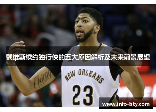 戴维斯续约独行侠的五大原因解析及未来前景展望
