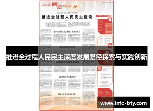 推进全过程人民民主深度发展路径探索与实践创新