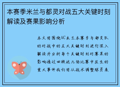 本赛季米兰与都灵对战五大关键时刻解读及赛果影响分析