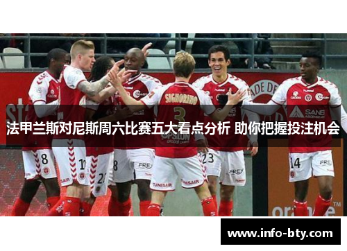 法甲兰斯对尼斯周六比赛五大看点分析 助你把握投注机会