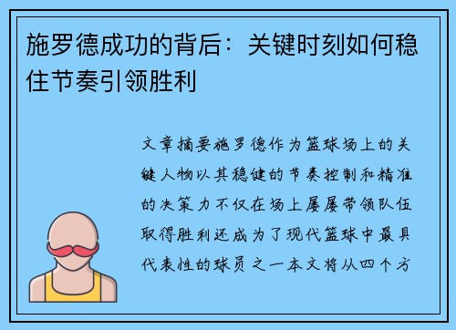 施罗德成功的背后：关键时刻如何稳住节奏引领胜利