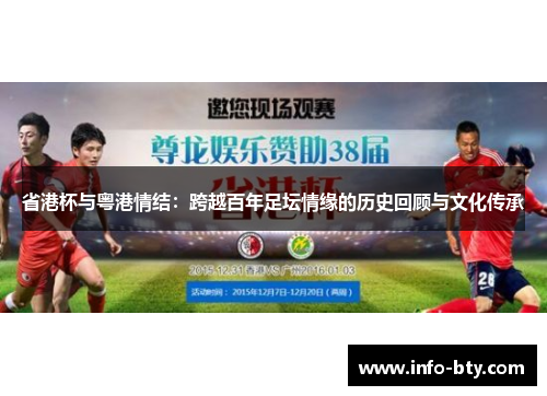 省港杯与粤港情结：跨越百年足坛情缘的历史回顾与文化传承