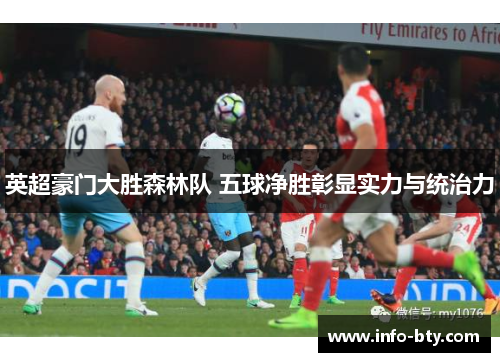 英超豪门大胜森林队 五球净胜彰显实力与统治力