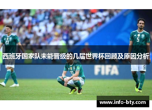 西班牙国家队未能晋级的几届世界杯回顾及原因分析