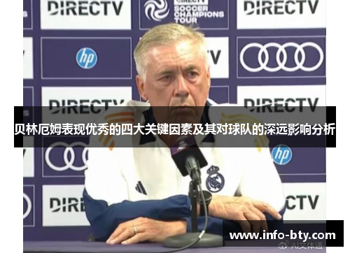 贝林厄姆表现优秀的四大关键因素及其对球队的深远影响分析