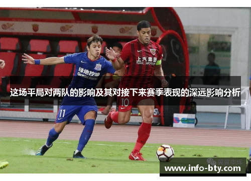 这场平局对两队的影响及其对接下来赛季表现的深远影响分析