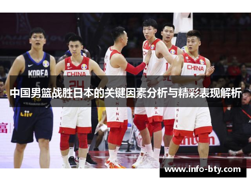 中国男篮战胜日本的关键因素分析与精彩表现解析