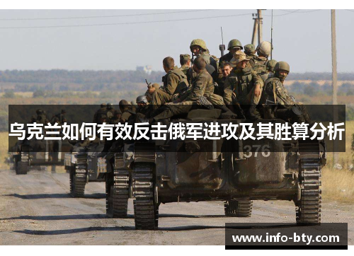 乌克兰如何有效反击俄军进攻及其胜算分析