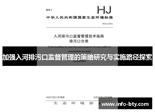 加强入河排污口监督管理的策略研究与实施路径探索