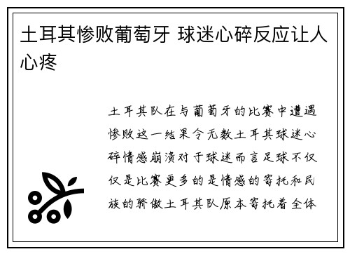土耳其惨败葡萄牙 球迷心碎反应让人心疼