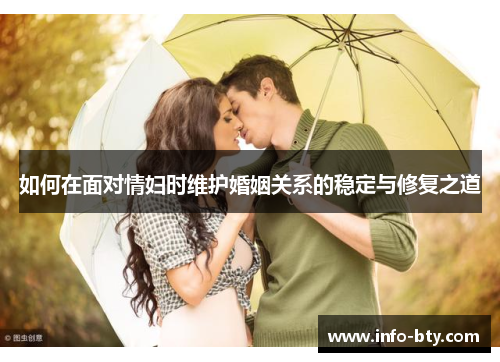 如何在面对情妇时维护婚姻关系的稳定与修复之道