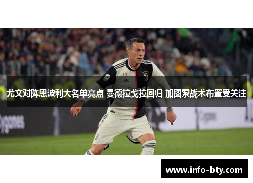尤文对阵恩波利大名单亮点 曼德拉戈拉回归 加图索战术布置受关注