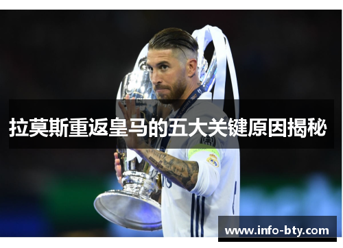 拉莫斯重返皇马的五大关键原因揭秘 