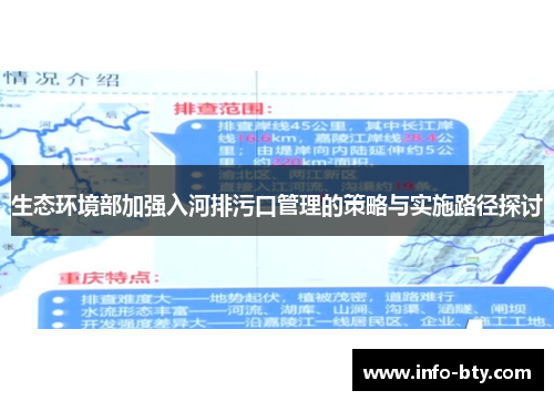 生态环境部加强入河排污口管理的策略与实施路径探讨