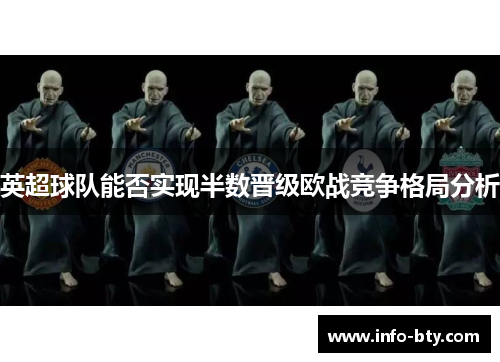 英超球队能否实现半数晋级欧战竞争格局分析