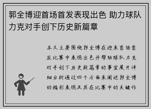 郭全博迎首场首发表现出色 助力球队力克对手创下历史新篇章