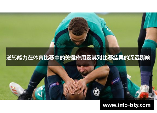 逆转能力在体育比赛中的关键作用及其对比赛结果的深远影响