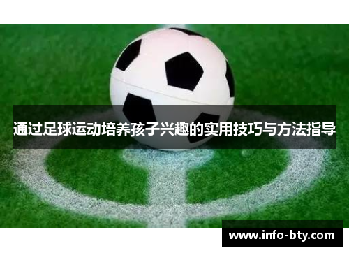 通过足球运动培养孩子兴趣的实用技巧与方法指导