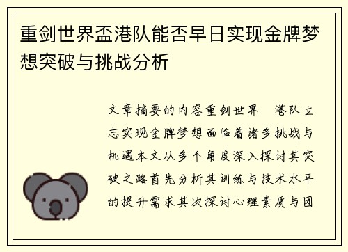 重剑世界盃港队能否早日实现金牌梦想突破与挑战分析