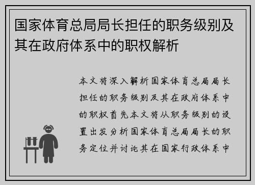 国家体育总局局长担任的职务级别及其在政府体系中的职权解析