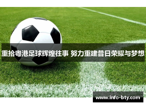 重拾粤港足球辉煌往事 努力重建昔日荣耀与梦想