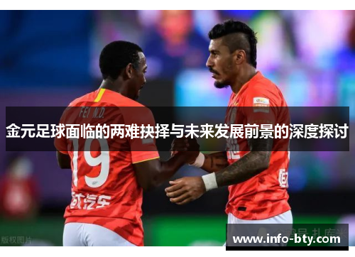 金元足球面临的两难抉择与未来发展前景的深度探讨