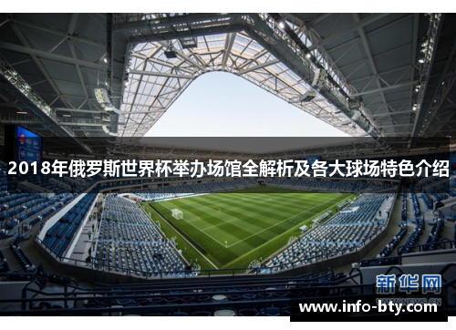 2018年俄罗斯世界杯举办场馆全解析及各大球场特色介绍