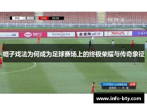 帽子戏法为何成为足球赛场上的终极荣耀与传奇象征