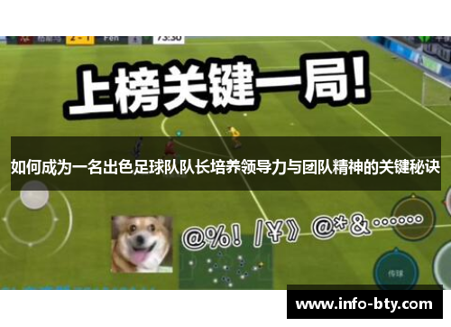 如何成为一名出色足球队队长培养领导力与团队精神的关键秘诀