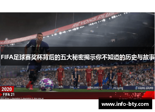 FIFA足球赛奖杯背后的五大秘密揭示你不知道的历史与故事