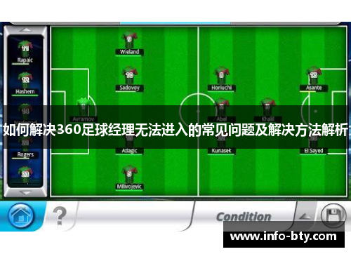 如何解决360足球经理无法进入的常见问题及解决方法解析