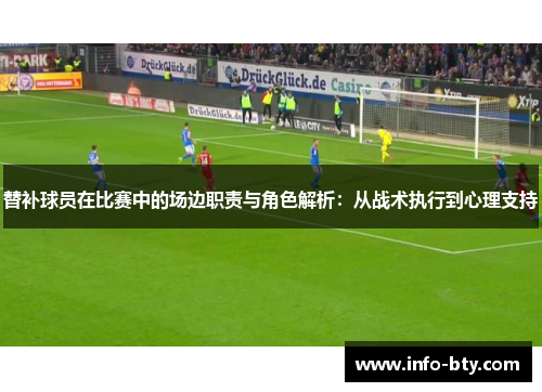 替补球员在比赛中的场边职责与角色解析：从战术执行到心理支持