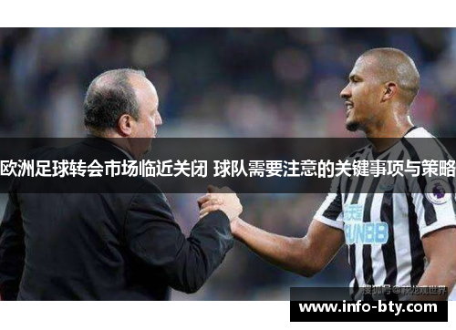 欧洲足球转会市场临近关闭 球队需要注意的关键事项与策略