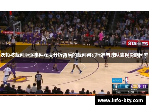 沃顿被裁判驱逐事件深度分析背后的裁判判罚标准与球队表现影响因素