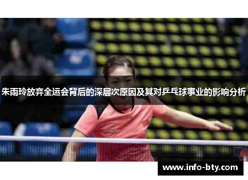 朱雨玲放弃全运会背后的深层次原因及其对乒乓球事业的影响分析