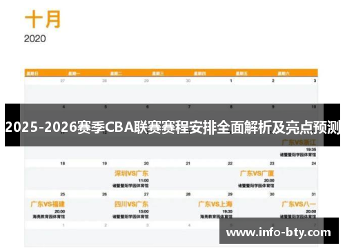 2025-2026赛季CBA联赛赛程安排全面解析及亮点预测