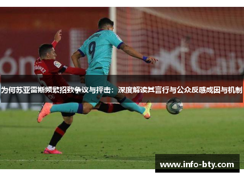 为何苏亚雷斯频繁招致争议与抨击：深度解读其言行与公众反感成因与机制