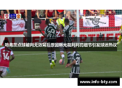 哈弗茨点球被判无效背后原因曝光裁判判罚细节引发球迷热议