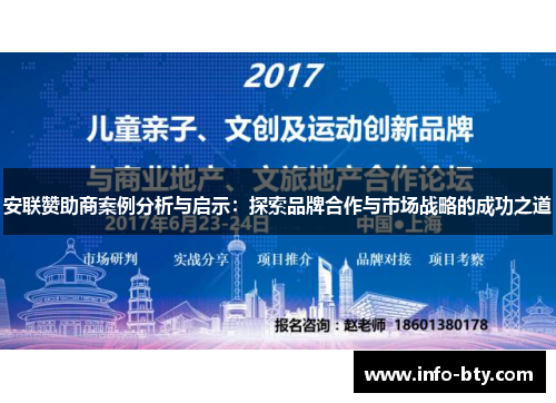 安联赞助商案例分析与启示：探索品牌合作与市场战略的成功之道