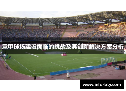 意甲球场建设面临的挑战及其创新解决方案分析