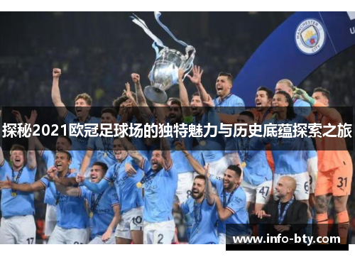 探秘2021欧冠足球场的独特魅力与历史底蕴探索之旅