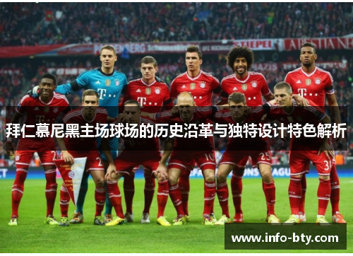 拜仁慕尼黑主场球场的历史沿革与独特设计特色解析