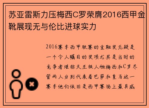 苏亚雷斯力压梅西C罗荣膺2016西甲金靴展现无与伦比进球实力