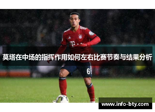 莫塔在中场的指挥作用如何左右比赛节奏与结果分析