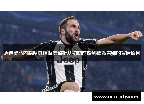 萨迪奥马内离队真相深度解析从功勋前锋到黯然告别的背后原因